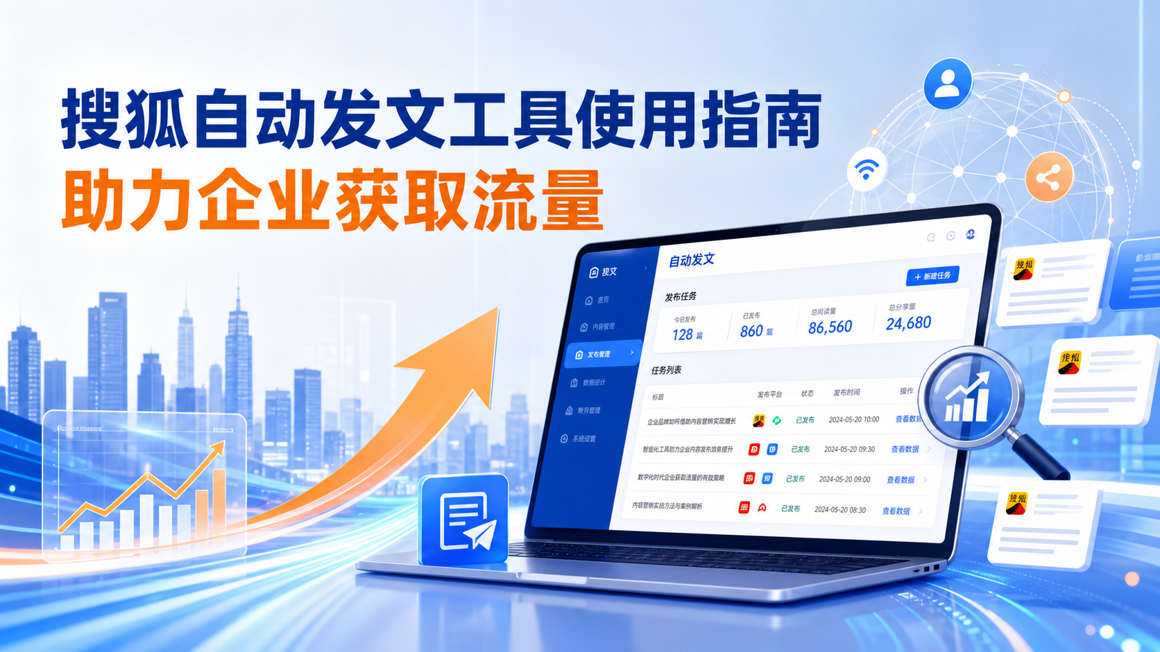 搜狐自动发文工具的使用指南：助力十堰企业获取流量